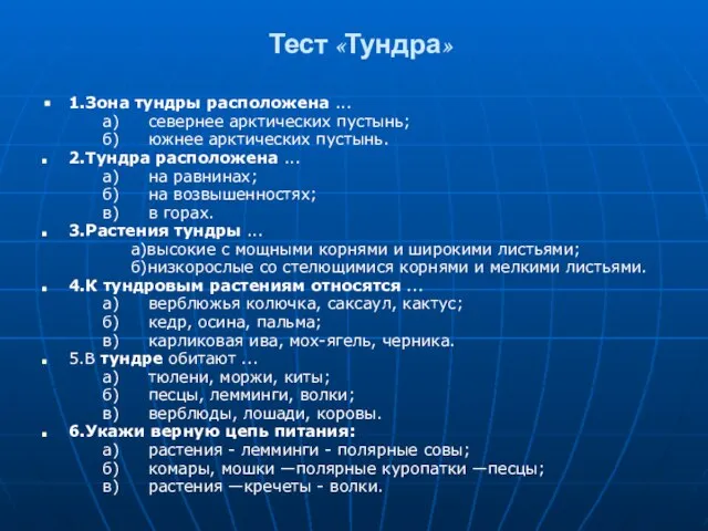 Тест «Тундра» 1.Зона тундры расположена ... а) севернее арктических пустынь; б) южнее