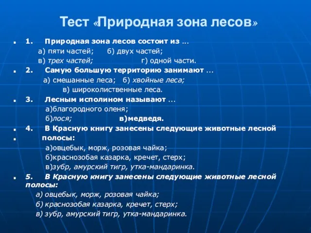 Тест «Природная зона лесов» 1. Природная зона лесов состоит из ... а)