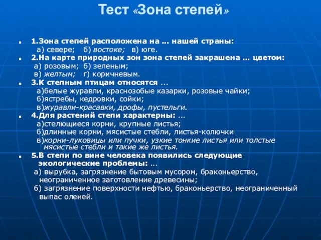 Тест «Зона степей» 1.Зона степей расположена на ... нашей страны: а) севере;