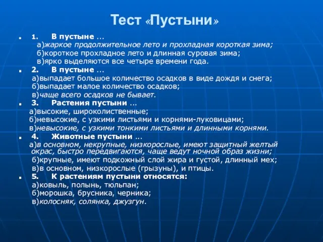 Тест «Пустыни» 1. В пустыне ... а)жаркое продолжительное лето и прохладная короткая