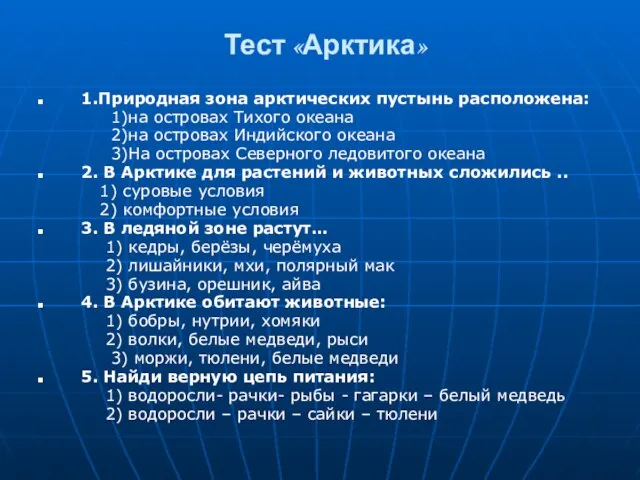 Тест «Арктика» 1.Природная зона арктических пустынь расположена: 1)на островах Тихого океана 2)на