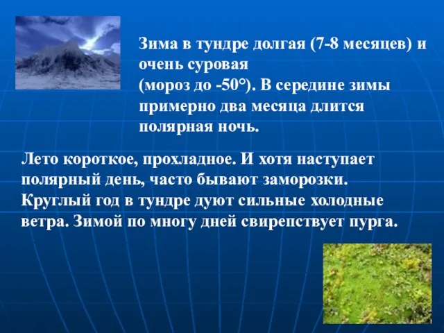 Лето короткое, прохладное. И хотя наступает полярный день, часто бывают заморозки. Круглый