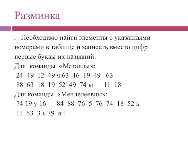 Разминка Необходимо найти элементы с указанными номерами в таблице и записать вместо