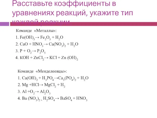 Расставьте коэффициенты в уравнениях реакций, укажите тип каждой реакции. Команде «Металлы»: 1.