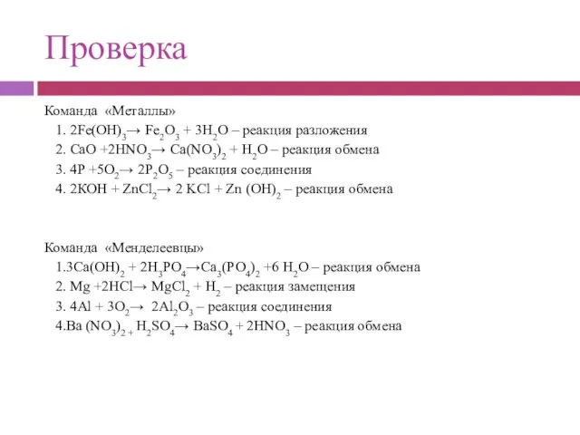 Проверка Команда «Металлы» 1. 2Fе(ОН)3→ Fе2О3 + 3Н2О – реакция разложения 2.