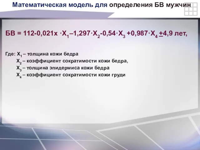 Математическая модель для определения БВ мужчин БВ = 112-0,021х ·X1–1,297·X2-0,54·X3 +0,987·X4 +4,9