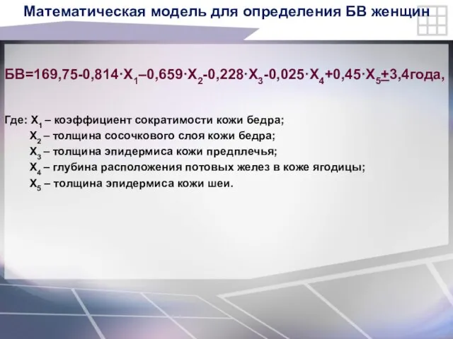 Математическая модель для определения БВ женщин БВ=169,75-0,814·X1–0,659·X2-0,228·X3-0,025·X4+0,45·X5+3,4года, Где: X1 – коэффициент сократимости