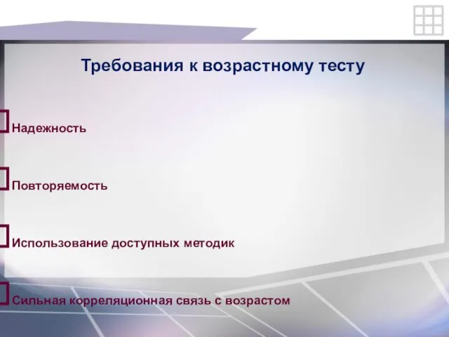 Требования к возрастному тесту Надежность Повторяемость Использование доступных методик Сильная корреляционная связь с возрастом