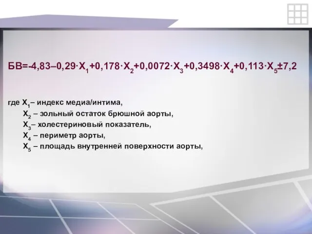 БВ=-4,83–0,29·Х1+0,178·Х2+0,0072·Х3+0,3498·Х4+0,113·Х5±7,2 где Х1– индекс медиа/интима, Х2 – зольный остаток брюшной аорты, Х3–