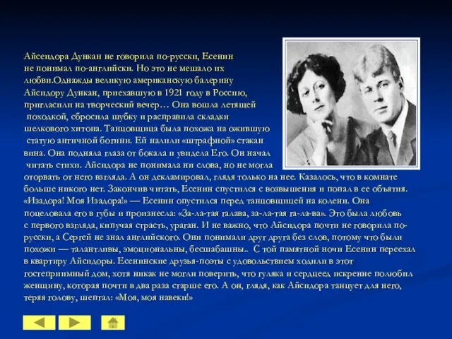 Айсеидора Дункан не говорила по-русски, Есенин не понимал по-английски. Но это не