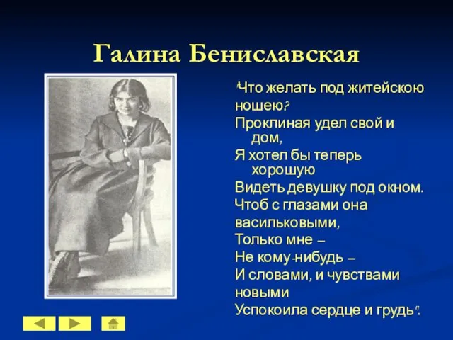 Галина Бениславская "Что желать под житейскою ношею? Проклиная удел свой и дом,