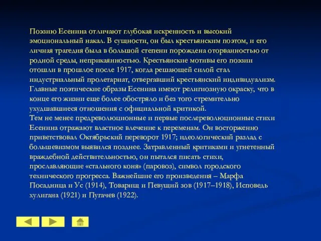 Поэзию Есенина отличают глубокая искренность и высокий эмоциональный накал. В сущности, он