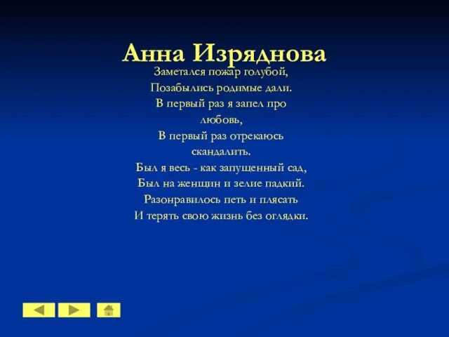 Анна Изряднова Заметался пожар голубой, Позабылись родимые дали. В первый раз я