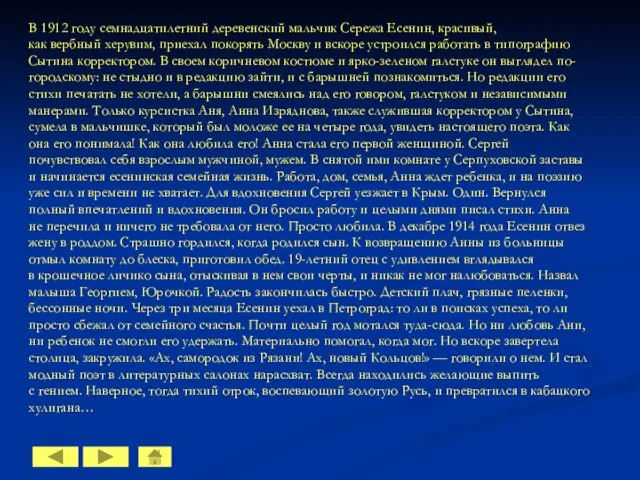 В 1912 году семнадцатилетний деревенский мальчик Сережа Есенин, красивый, как вербный херувим,