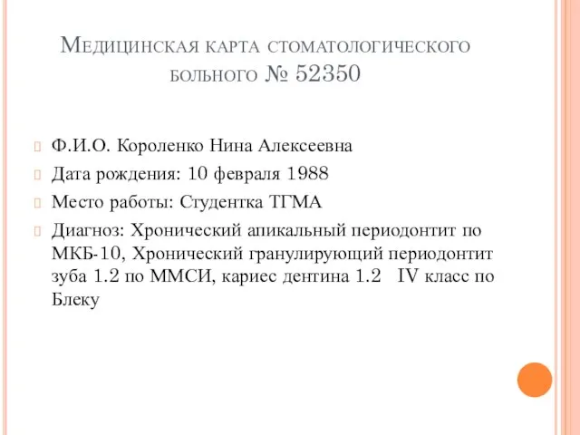 Медицинская карта стоматологического больного № 52350 Ф.И.О. Короленко Нина Алексеевна Дата рождения: