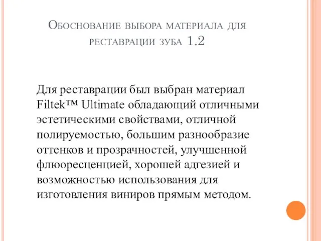 Обоснование выбора материала для реставрации зуба 1.2 Для реставрации был выбран материал