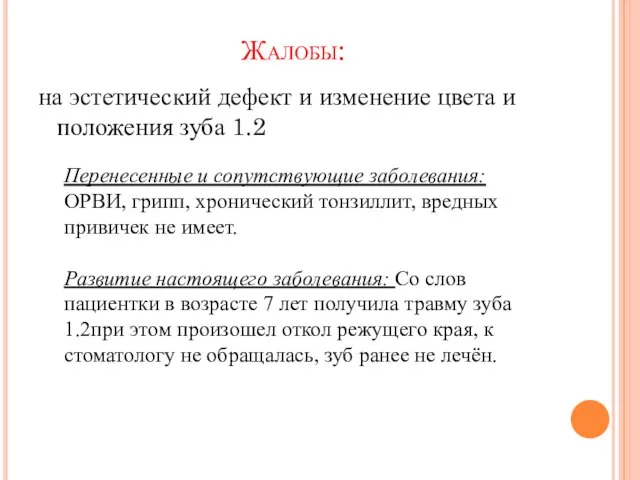 Жалобы: на эстетический дефект и изменение цвета и положения зуба 1.2 Перенесенные