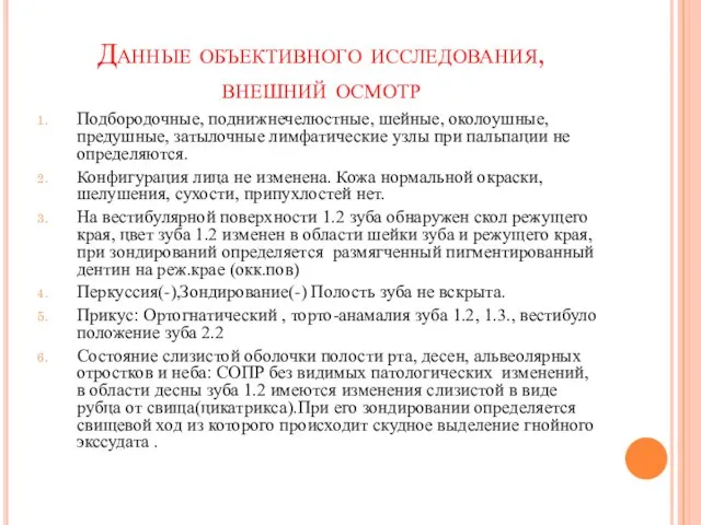 Данные объективного исследования, внешний осмотр Подбородочные, поднижнечелюстные, шейные, околоушные, предушные, затылочные лимфатические