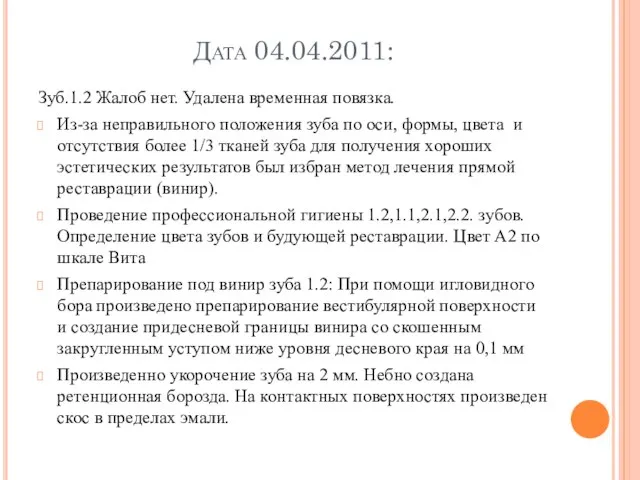 Дата 04.04.2011: Зуб.1.2 Жалоб нет. Удалена временная повязка. Из-за неправильного положения зуба