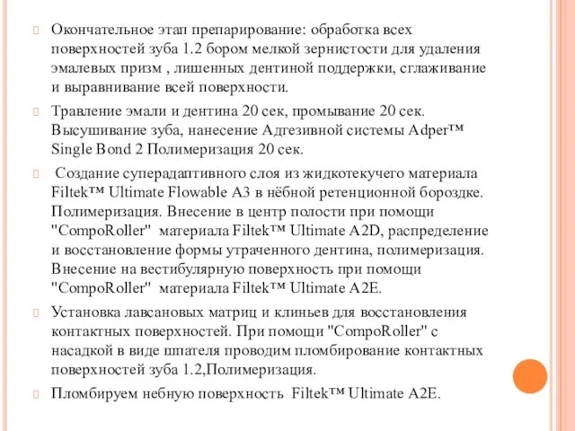 Окончательное этап препарирование: обработка всех поверхностей зуба 1.2 бором мелкой зернистости для