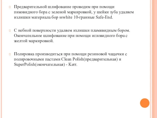 Предварительной шлифование проводим при помощи пиковидного бора с зеленой маркировкой, у шейки