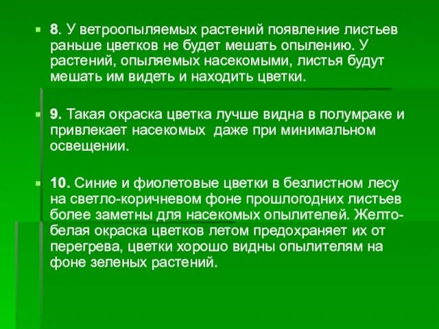 8. У ветроопыляемых растений появление листьев раньше цветков не будет мешать опылению.