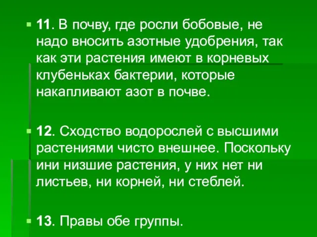 11. В почву, где росли бобовые, не надо вносить азотные удобрения, так