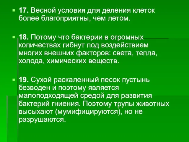 17. Весной условия для деления клеток более благоприятны, чем летом. 18. Потому