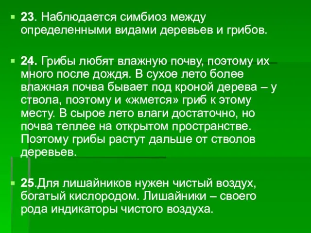 23. Наблюдается симбиоз между определенными видами деревьев и грибов. 24. Грибы любят