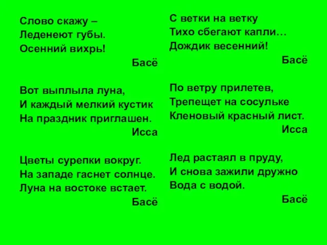 Слово скажу – Леденеют губы. Осенний вихрь! Басё Вот выплыла луна, И