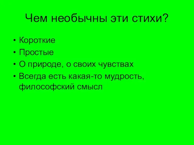 Чем необычны эти стихи? Короткие Простые О природе, о своих чувствах Всегда