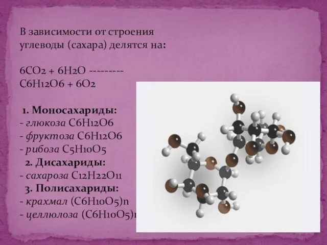 В зависимости от строения углеводы (сахара) делятся на: 6СО2 + 6Н2О ---------