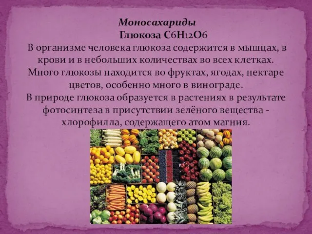 Моносахариды Глюкоза С6Н12О6 В организме человека глюкоза содержится в мышцах, в крови