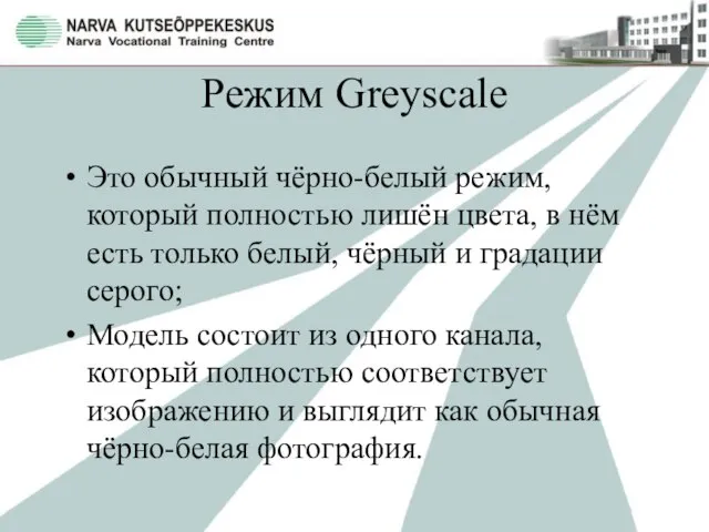 Режим Greyscale Это обычный чёрно-белый режим, который полностью лишён цвета, в нём