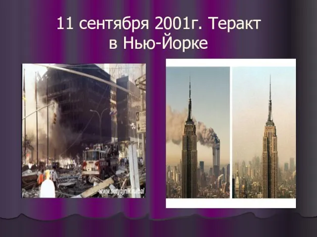 11 сентября 2001г. Теракт в Нью-Йорке