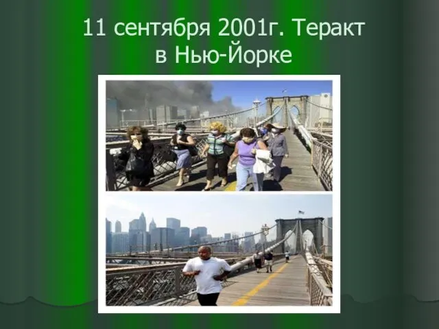 11 сентября 2001г. Теракт в Нью-Йорке