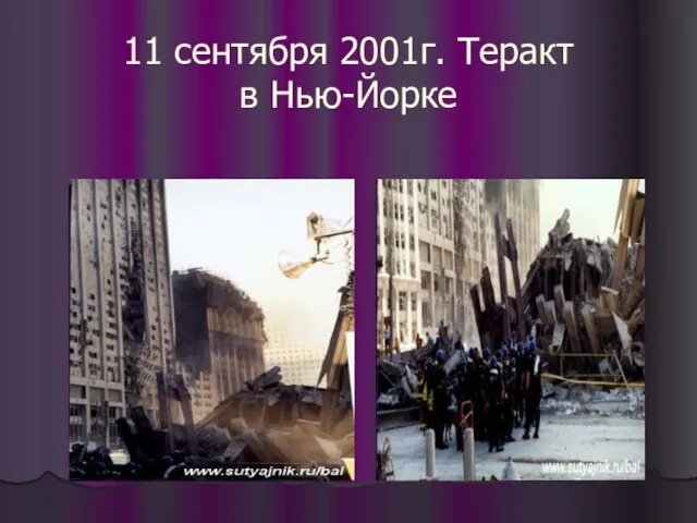 11 сентября 2001г. Теракт в Нью-Йорке