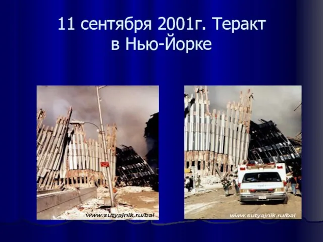 11 сентября 2001г. Теракт в Нью-Йорке