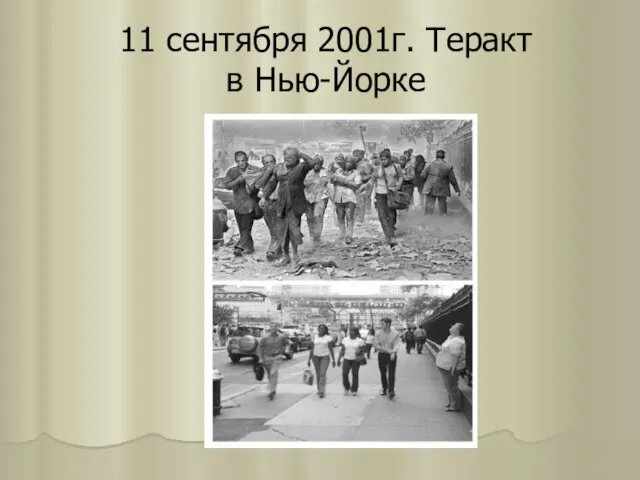 11 сентября 2001г. Теракт в Нью-Йорке