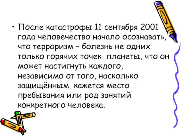 После катастрофы 11 сентября 2001 года человечество начало осознавать, что терроризм –