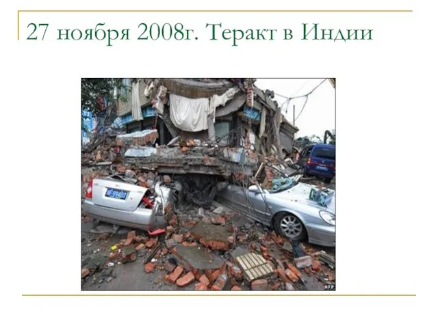 27 ноября 2008г. Теракт в Индии