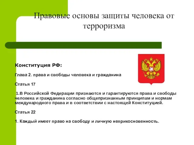 Конституция РФ: Глава 2. права и свободы человека и гражданина Статья 17