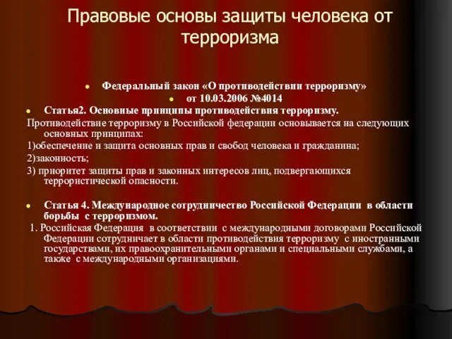 Правовые основы защиты человека от терроризма Федеральный закон «О противодействии терроризму» от