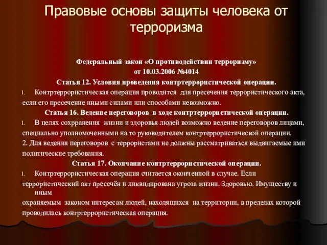 Правовые основы защиты человека от терроризма Федеральный закон «О противодействии терроризму» от