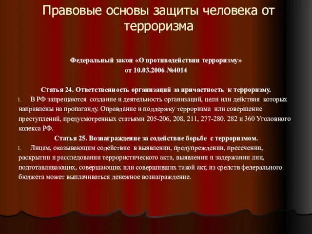 Правовые основы защиты человека от терроризма Федеральный закон «О противодействии терроризму» от