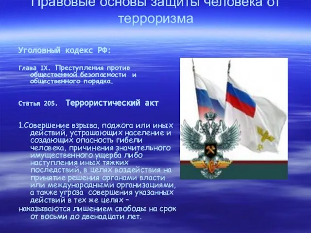 Правовые основы защиты человека от терроризма Уголовный кодекс РФ: Глава IX. Преступления