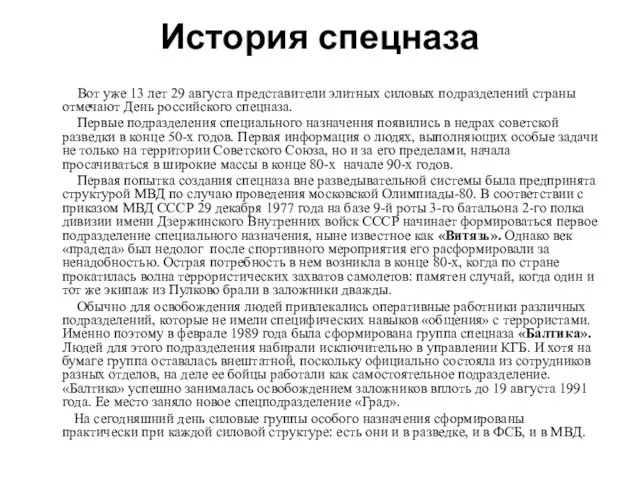 История спецназа Вот уже 13 лет 29 августа представители элитных силовых подразделений