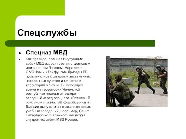 Спецслужбы Спецназ МВД Как правило, спецназ Внутренних войск МВД ассоциируется с краповым