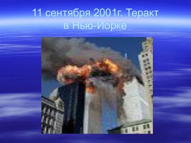 11 сентября 2001г. Теракт в Нью-Йорке