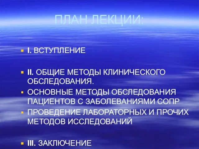 ПЛАН ЛЕКЦИИ: I. ВСТУПЛЕНИЕ II. ОБЩИЕ МЕТОДЫ КЛИНИЧЕСКОГО ОБСЛЕДОВАНИЯ. ОСНОВНЫЕ МЕТОДЫ ОБСЛЕДОВАНИЯ